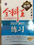 2015年全科王同步課時(shí)練習(xí)九年級(jí)物理下冊(cè)人教版