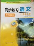 2014年同步練習(xí)八年級語文上冊蘇教版