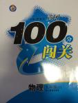 2015年黃岡100分闖關(guān)一課一測九年級物理下冊人教版