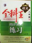 2015年全科王同步課時練習(xí)八年級語文下冊河大版