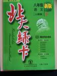 2015年北大綠卡課時(shí)同步講練八年級(jí)語(yǔ)文下冊(cè)人教版