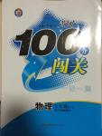 2014年黄冈100分闯关一课一测九年级物理上册人教版