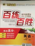 2014年世紀金榜百練百勝七年級英語上冊外研版