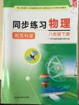 2015年同步練習(xí)八年級(jí)物理下冊(cè)蘇科版