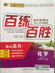 2014年世紀(jì)金榜百練百勝九年級化學(xué)上冊魯教版