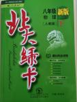 2015年北大綠卡八年級(jí)物理下冊(cè)人教版