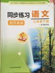 2015年同步練習(xí)七年級語文下冊蘇教版