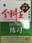 2015年全科王同步课时练习九年级语文下册河大版