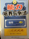 2014年能力培养与测试九年级物理上册人教版