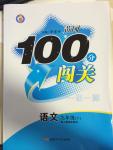 2015年黃岡100分闖關(guān)一課一測(cè)九年級(jí)語(yǔ)文下冊(cè)人教版