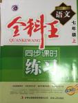 2014年全科王同步課時(shí)練習(xí)七年級(jí)語文上冊(cè)河大版