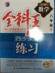 2015年全科王同步課時練習(xí)八年級數(shù)學(xué)下冊人教版