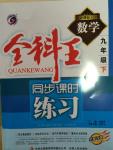 2015年全科王同步課時練習(xí)九年級數(shù)學(xué)下冊人教版