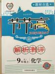 2014年节节高解析测评九年级化学上册人教版