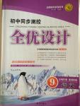 2015年初中同步測控全優設計九年級語文下冊北師大版
