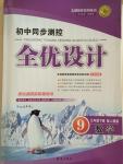 2015年初中同步測控全優(yōu)設(shè)計(jì)九年級數(shù)學(xué)下冊人教版