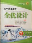 2015年初中同步測(cè)控全優(yōu)設(shè)計(jì)七年級(jí)語(yǔ)文下冊(cè)北師大版