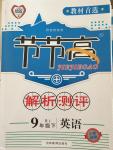 2015年節節高解析測評九年級英語下冊人教版