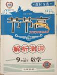 2015年節節高解析測評九年級數學下冊人教版