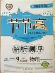 2014年節(jié)節(jié)高解析測評九年級物理全一冊滬科版