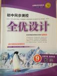 2015年初中同步測控全優(yōu)設(shè)計九年級數(shù)學下冊北師大版