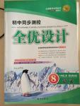 2014年初中同步測控全優(yōu)設計八年級語文上冊北師大版