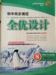 2014年初中同步測控全優(yōu)設計八年級物理全一冊滬科版