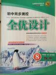 2014年初中同步測(cè)控全優(yōu)設(shè)計(jì)八年級(jí)物理全一冊(cè)滬科版