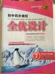 2014年初中同步測(cè)控全優(yōu)設(shè)計(jì)七年級(jí)英語(yǔ)上冊(cè)外研版