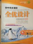 2015年初中同步測控全優(yōu)設(shè)計(jì)八年級數(shù)學(xué)下冊北師大版