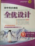 2015年初中同步測控全優設計九年級語文下冊蘇教版