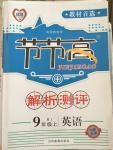 2014年節(jié)節(jié)高解析測評九年級英語上冊人教版