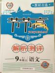 2014年節(jié)節(jié)高解析測評九年級語文上冊人教版