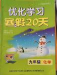 2015年優化學習寒假20天九年級化學上海地區專用