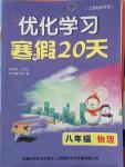 2015年優(yōu)化學習寒假20天八年級物理上海地區(qū)專用