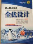2014年初中同步測控全優設計九年級物理上冊蘇科版