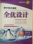 2015年初中同步測控全優設計九年級英語下冊