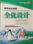 2014年初中同步測控全優(yōu)設(shè)計八年級物理上冊人教版