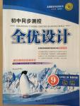 2014年初中同步測控全優設計九年級物理上冊教科版