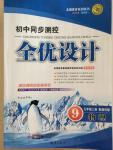 2014年初中同步測(cè)控全優(yōu)設(shè)計(jì)九年級(jí)物理上冊(cè)教科版