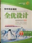 2015年初中同步测控全优设计七年级语文下册人教版