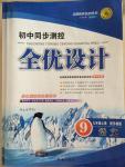 2014年初中同步測控全優(yōu)設計九年級語文上冊蘇教版