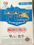 2015年節(jié)節(jié)高解析測(cè)評(píng)九年級(jí)化學(xué)下冊(cè)人教版