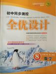 2015年初中同步測(cè)控全優(yōu)設(shè)計(jì)八年級(jí)數(shù)學(xué)下冊(cè)人教版