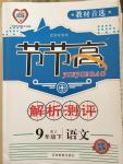 2015年節(jié)節(jié)高解析測(cè)評(píng)九年級(jí)語文下冊(cè)人教版
