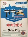 2015年节节高解析测评九年级语文下册人教版