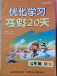 2015年优化学习寒假20天七年级语文上海地区专用