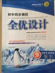 2014年初中同步測(cè)控全優(yōu)設(shè)計(jì)九年級(jí)語(yǔ)文上冊(cè)北師大版