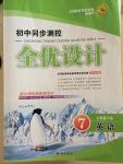 2015年初中同步測控全優(yōu)設(shè)計(jì)七年級英語下冊
