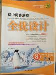 2015年初中同步測控全優(yōu)設計八年級語文下冊蘇教版